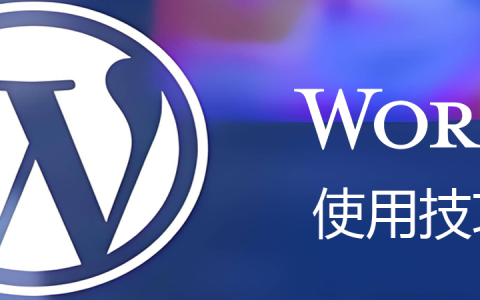 WordPress外贸独立站搭建完整指南：从域名到上线全流程