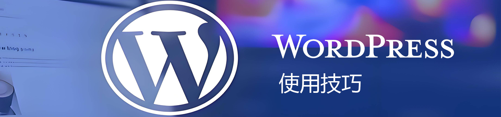 WordPress外贸独立站搭建完整指南：从域名到上线全流程