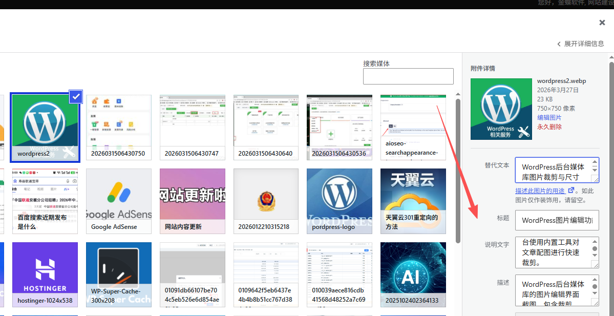 WordPress 媒体库填写图片 alt 文本界面截图