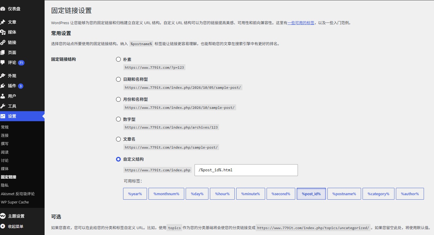 wordpress固定连接如何设置