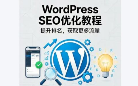 WordPress 外贸站速度优化：针对海外用户的 CDN 加速方案