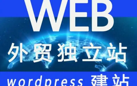 外贸独立站内容营销：如何用 WordPress 搭建企业博客引流