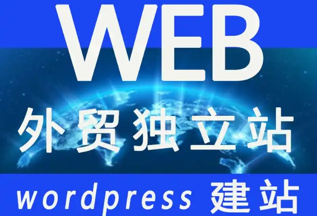 wordpress建立外贸独立站的方法